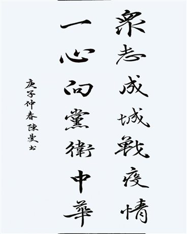 C:UserserDesktop《眾志成城戰(zhàn)役情，一心向黨衛(wèi)國家》-教育社-陳曼.jpg